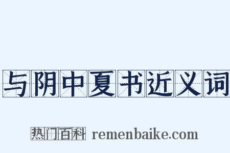 与阴中夏书近义词是什么意思的图片